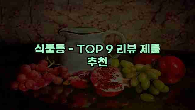 식물등 - TOP 9 리뷰 제품 추천