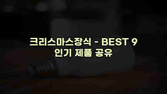 크리스마스장식 - BEST 9 인기 제품 공유