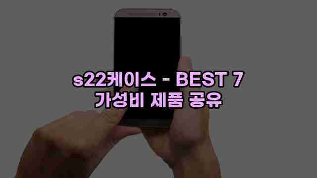 s22케이스 - BEST 7 가성비 제품 공유