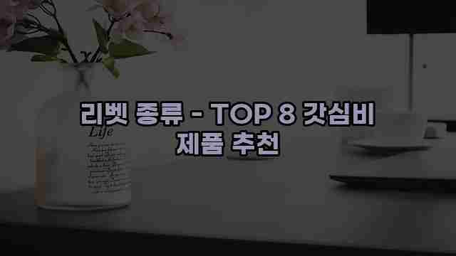 리벳 종류 - TOP 8 갓심비 제품 추천 1 1 리벳 종류 - TOP 8 갓심비 제품 추천