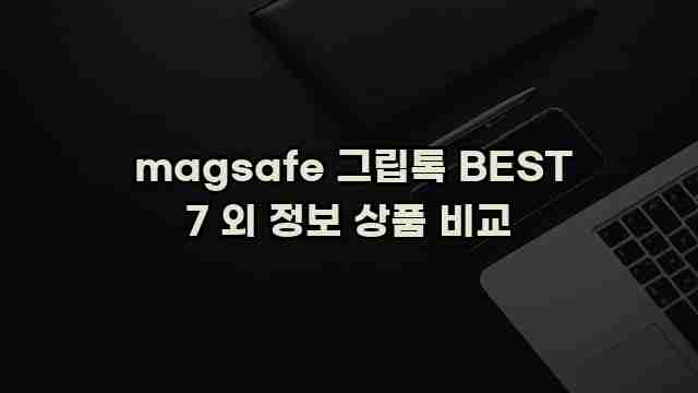  magsafe 그립톡 BEST 7 외 정보 상품 비교