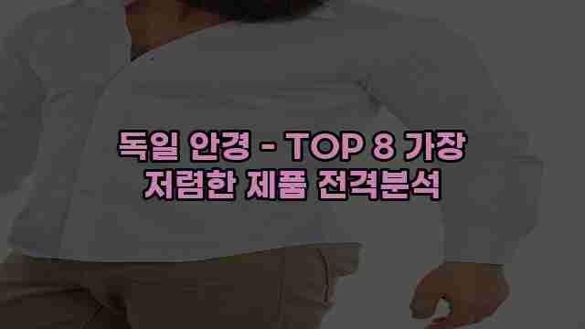 독일 안경 - TOP 8 가장 저렴한 제품 전격분석