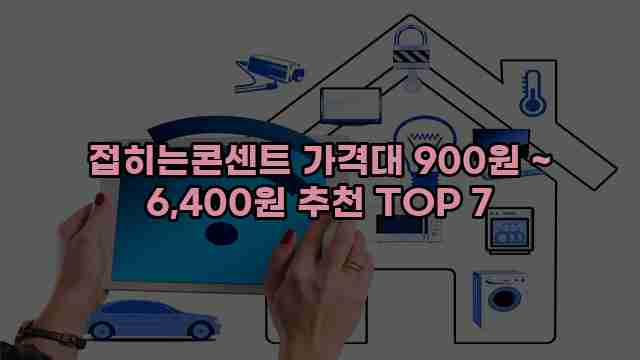 접히는콘센트 가격대 900원 ~ 6,400원 추천 TOP 7 1 1 접히는콘센트 가격대 900원 ~ 6,400원 추천 TOP 7