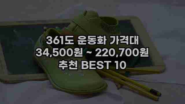 361도 운동화 가격대 34,500원 ~ 220,700원 추천 BEST 10