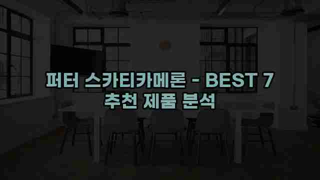 퍼터 스카티카메론 - BEST 7 추천 제품 분석