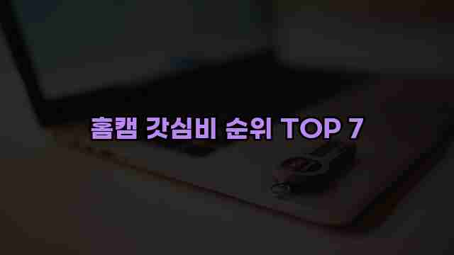 홈캠 갓심비 순위 TOP 7