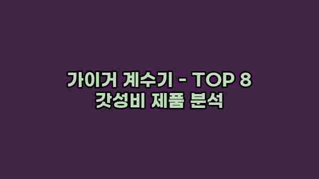 가이거 계수기 - TOP 8 갓성비 제품 분석