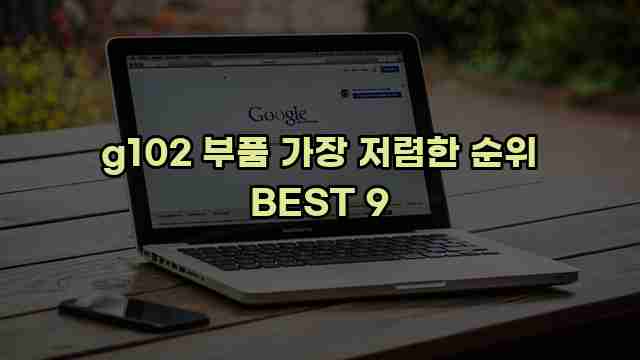 g102 부품 가장 저렴한 순위 BEST 9