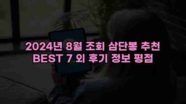 2024년 8월 조회 삼단봉 추천 BEST 7 외 후기 정보 평점