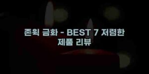 알리파파의 가성비 알리 제품 추천 37860 1