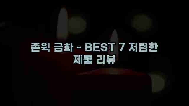 존윅 금화 - BEST 7 저렴한 제품 리뷰 1 1 존윅 금화 - BEST 7 저렴한 제품 리뷰