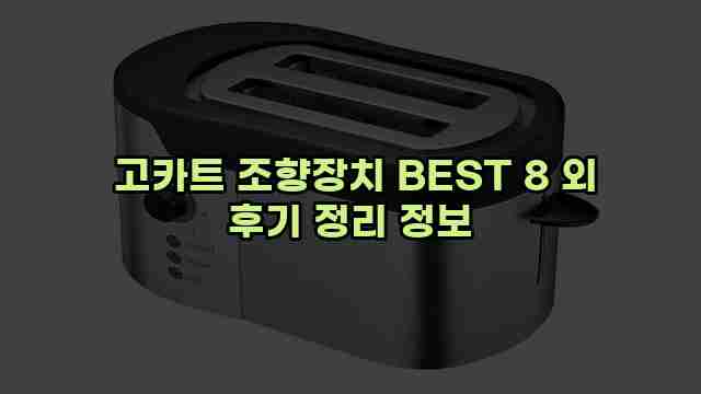 고카트 조향장치 BEST 8 외 후기 정리 정보 1 1 고카트 조향장치 BEST 8 외 후기 정리 정보