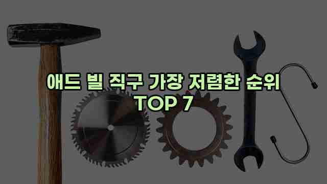 애드 빌 직구 가장 저렴한 순위 TOP 7