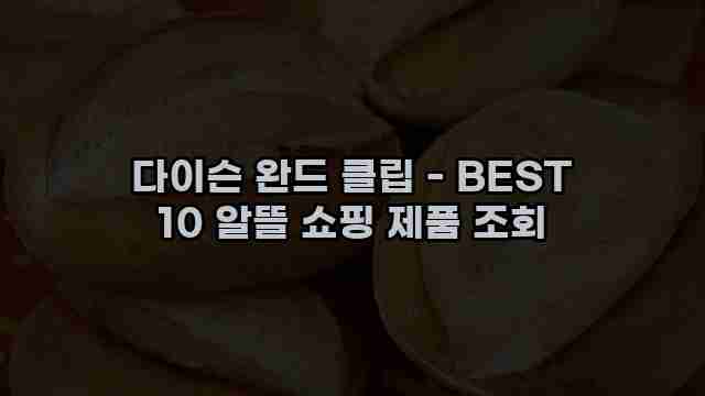 다이슨 완드 클립 - BEST 10 알뜰 쇼핑 제품 조회