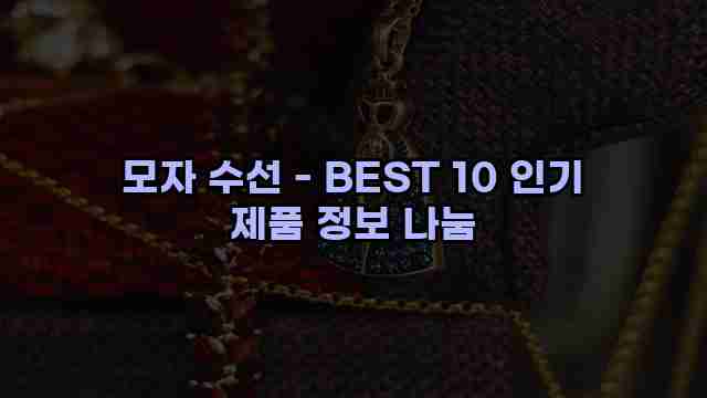 모자 수선 - BEST 10 인기 제품 정보 나눔