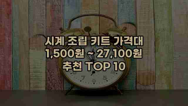 시계 조립 키트 가격대 1,500원 ~ 27,100원 추천 TOP 10