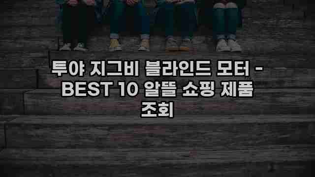 투야 지그비 블라인드 모터 - BEST 10 알뜰 쇼핑 제품 조회