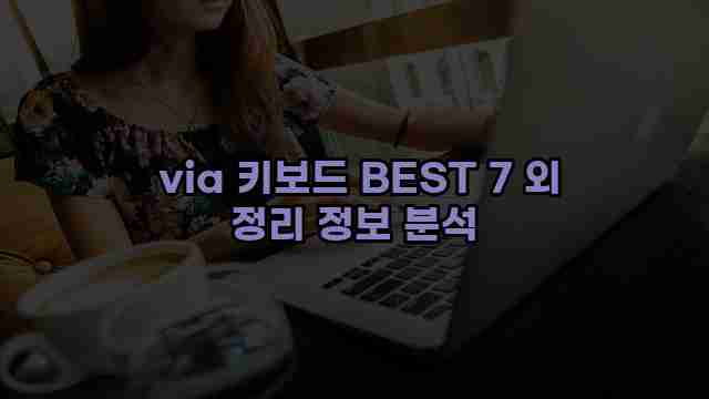 via 키보드 BEST 7 외 정리 정보 분석 1 1 via 키보드 BEST 7 외 정리 정보 분석