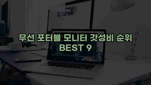 무선 포터블 모니터 갓성비 순위 BEST 9 1 1 무선 포터블 모니터 갓성비 순위 BEST 9