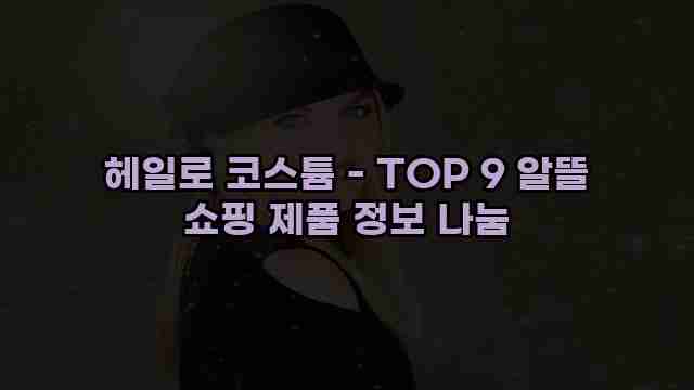 헤일로 코스튬 - TOP 9 알뜰 쇼핑 제품 정보 나눔 1 1 헤일로 코스튬 - TOP 9 알뜰 쇼핑 제품 정보 나눔