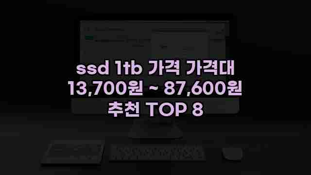 ssd 1tb 가격 가격대 13,700원 ~ 87,600원 추천 TOP 8