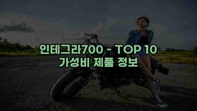 인테그라700 - TOP 10 가성비 제품 정보