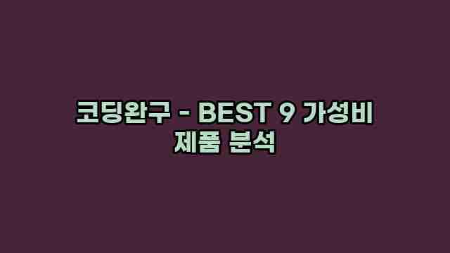 코딩완구 - BEST 9 가성비 제품 분석