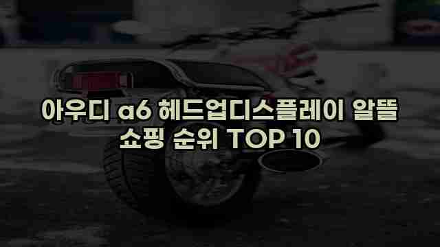 아우디 a6 헤드업디스플레이 알뜰 쇼핑 순위 TOP 10