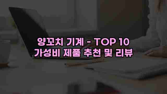 양꼬치 기계 - TOP 10 가성비 제품 추천 및 리뷰