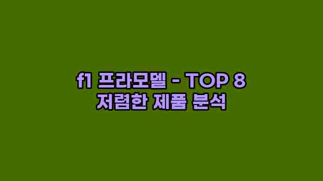 f1 프라모델 - TOP 8 저렴한 제품 분석