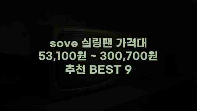 sove 실링팬 가격대 53,100원 ~ 300,700원 추천 BEST 9