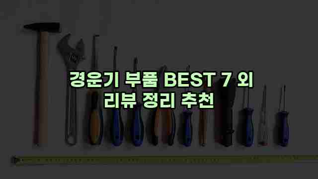  경운기 부품 BEST 7 외 리뷰 정리 추천