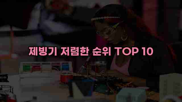 제빙기 저렴한 순위 TOP 10