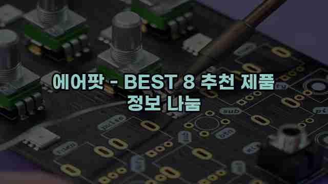 에어팟 - BEST 8 추천 제품 정보 나눔