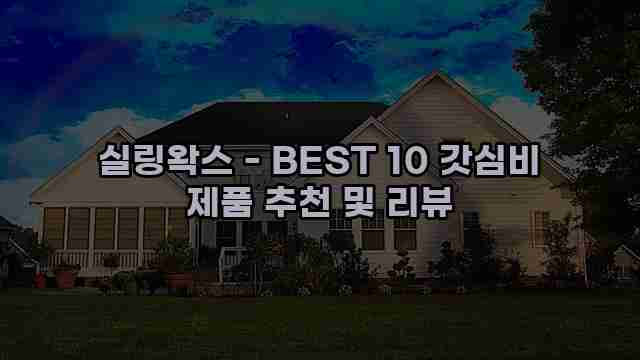 실링왁스 - BEST 10 갓심비 제품 추천 및 리뷰