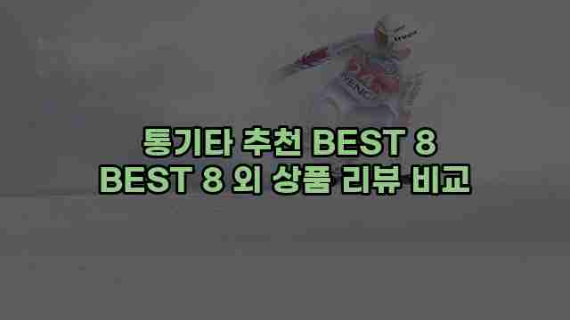  통기타 추천 BEST 8 BEST 8 외 상품 리뷰 비교