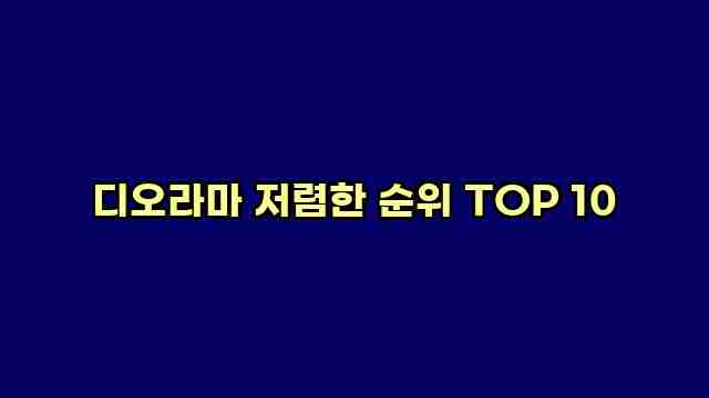 디오라마 저렴한 순위 TOP 10