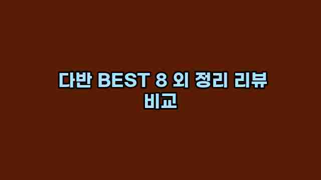  다반 BEST 8 외 정리 리뷰 비교