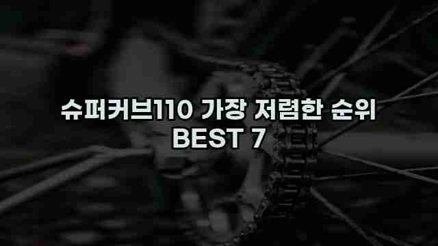 슈퍼커브110 가장 저렴한 순위 BEST 7