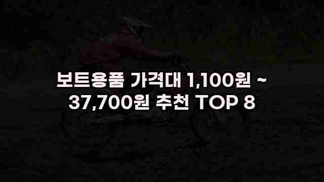 보트용품 가격대 1,100원 ~ 37,700원 추천 TOP 8