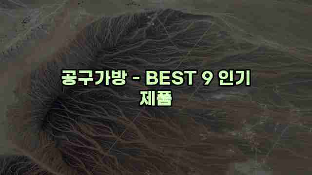 공구가방 - BEST 9 인기 제품 