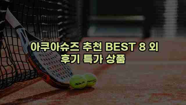  아쿠아슈즈 추천 BEST 8 외 후기 특가 상품