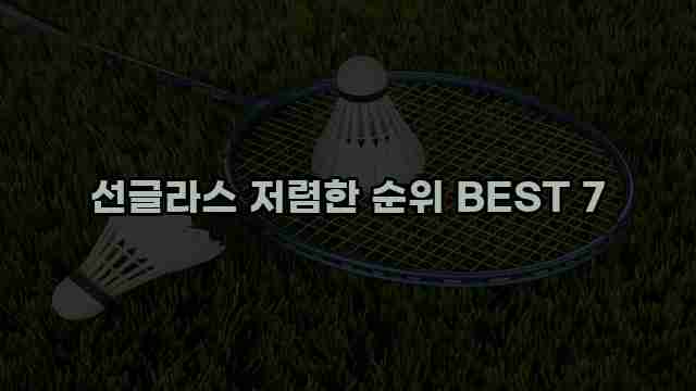 선글라스 저렴한 순위 BEST 7