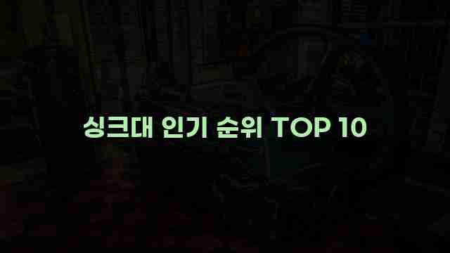 싱크대 인기 순위 TOP 10