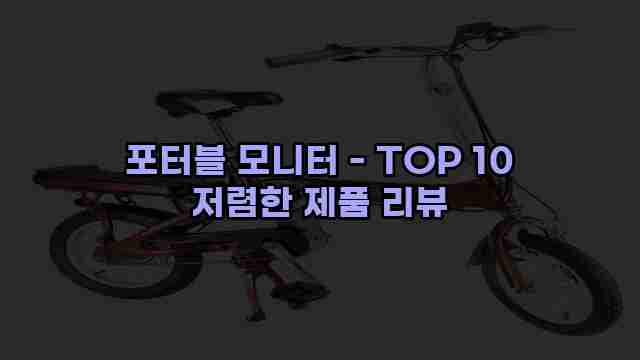 포터블 모니터 - TOP 10 저렴한 제품 리뷰