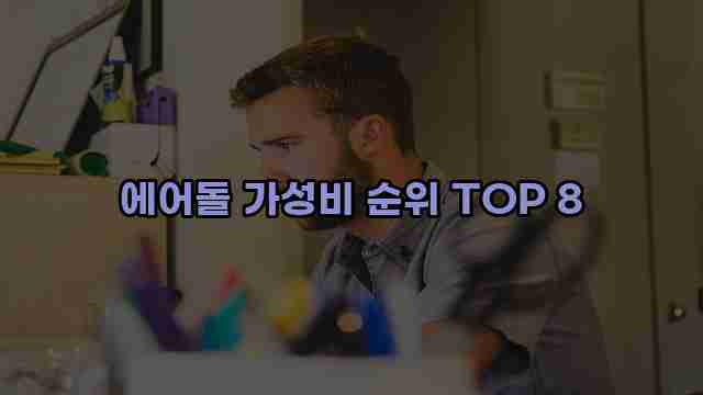 에어돌 가성비 순위 TOP 8