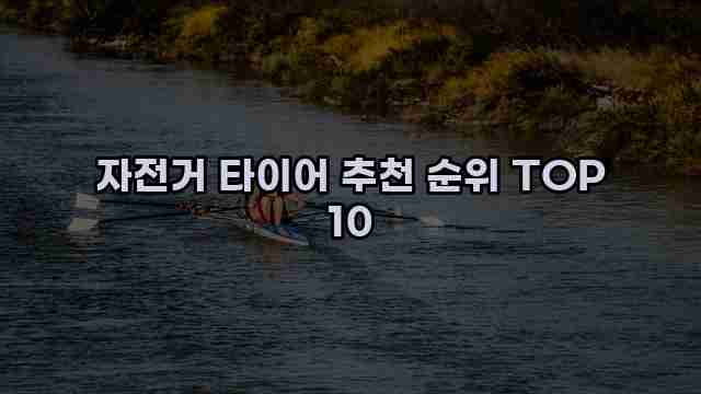 자전거 타이어 추천 순위 TOP 10