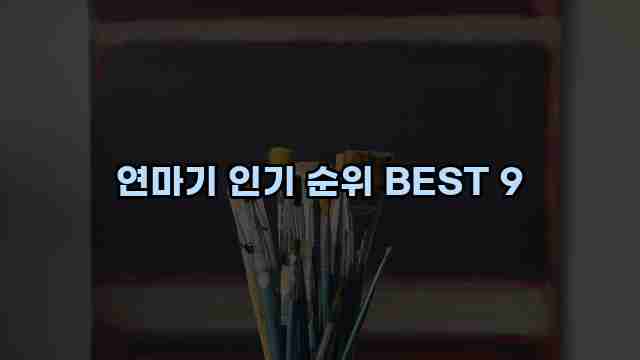 연마기 인기 순위 BEST 9