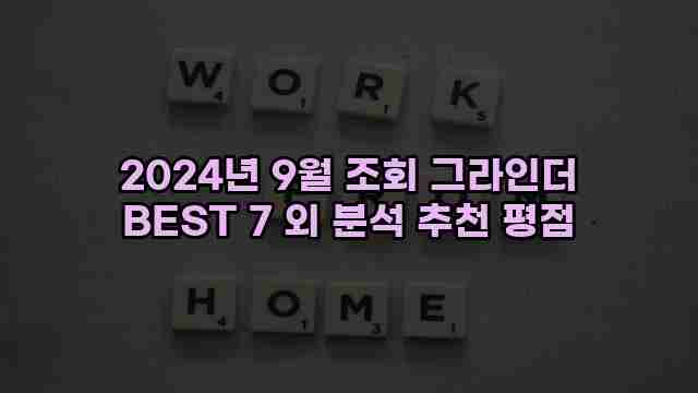 2024년 9월 조회 그라인더 BEST 7 외 분석 추천 평점 1 1 2024년 9월 조회 그라인더 BEST 7 외 분석 추천 평점