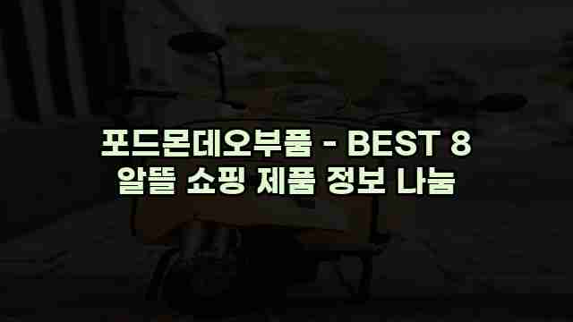 포드몬데오부품 - BEST 8 알뜰 쇼핑 제품 정보 나눔